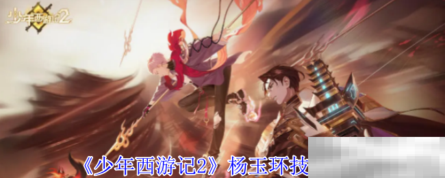 《少年西游记2》杨玉环技能介绍