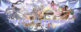 《逆水寒手游》黄金服发型玄武获得方法