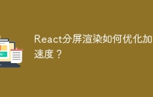 React分屏渲染如何优化加载速度？