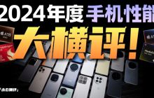 「小白」19 台手机！2024 年度性能大横评：谁是性能王？