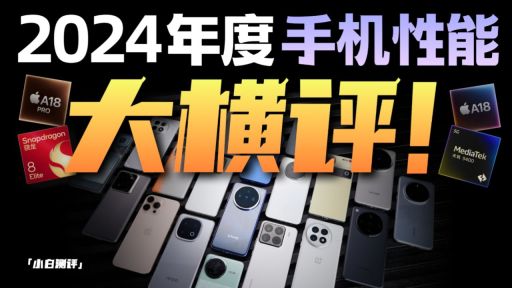 「小白」19 台手机！2024 年度性能大横评：谁是性能王？