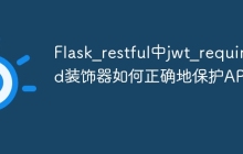 Flask_restful中jwt_required装饰器如何正确地保护API？