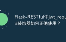 Flask-RESTful中jwt_required装饰器如何正确使用？