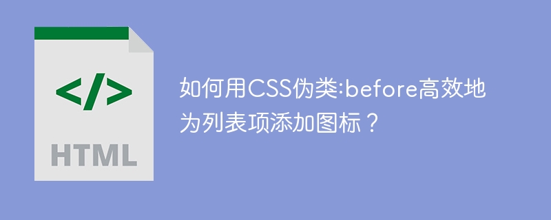 如何用CSS伪类:before高效地为列表项添加图标？
