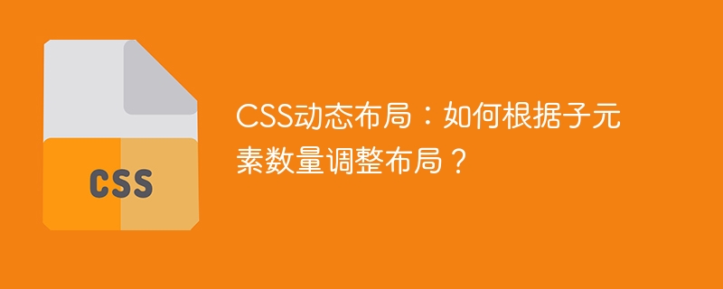 CSS动态布局：如何根据子元素数量调整布局？