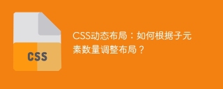 CSS动态布局：如何根据子元素数量调整布局？