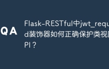 Flask-RESTful中jwt_required装饰器如何正确保护类视图API？