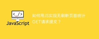 如何用JS实现无刷新页面统计GET请求提交？