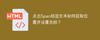点击Span标签文本如何获取位置并设置光标？