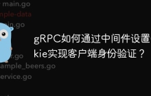 gRPC如何通过中间件设置Cookie实现客户端身份验证？