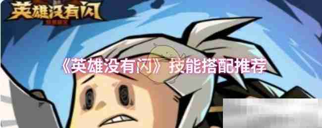 《英雄没有闪》技能搭配推荐