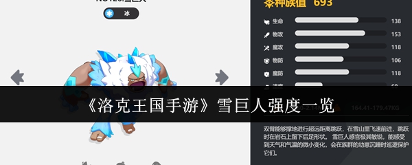 《洛克王国手游》雪巨人强度一览
