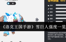 《洛克王国手游》雪巨人强度一览