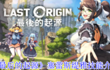 《最后的起源》塞蕾斯缇雅技能介绍