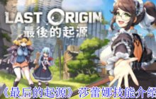 《最后的起源》莎蕾娜技能介绍