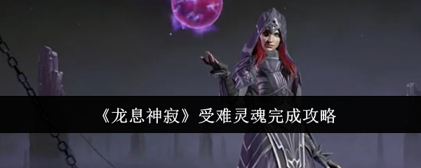 《龙息神寂》受难灵魂完成攻略
