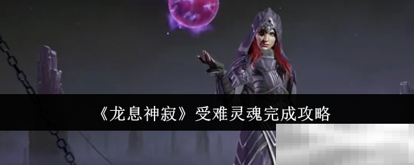 《龙息神寂》受难灵魂完成攻略