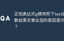 正则表达式g修饰符下test函数结果交替出现的原因是什么？