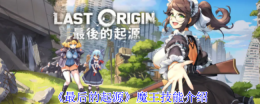 《最后的起源》魔王技能介绍