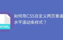 如何用CSS自定义网页垂直和水平滚动条样式？