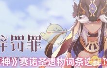 《原神》赛诺圣遗物词条选择攻略