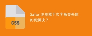 Safari浏览器下文字渐变失效如何解决？