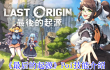 《最后的起源》Poi技能介绍