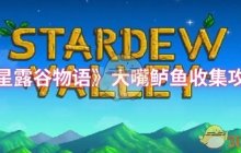 《星露谷物语》大嘴鲈鱼收集攻略