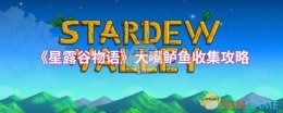 《星露谷物语》大嘴鲈鱼收集攻略