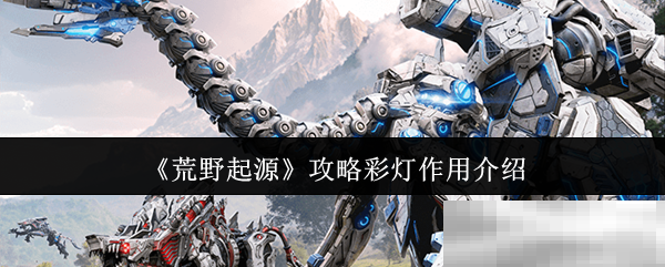 《荒野起源》攻略彩灯作用介绍