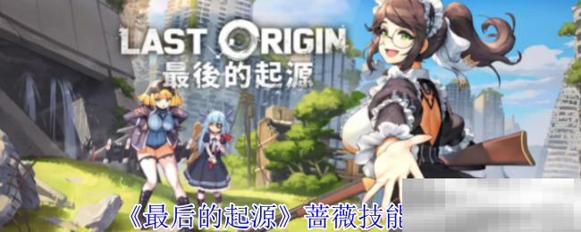 《最后的起源》蔷薇技能介绍