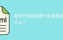 爱奇艺视频黑屏不能截屏是为什么？