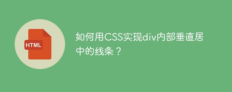 如何用CSS实现div内部垂直居中的线条?