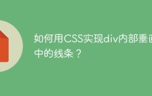 如何用CSS实现div内部垂直居中的线条？