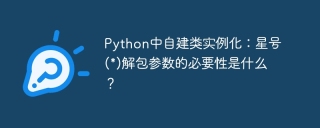 Python中自建类实例化：星号(*)解包参数的必要性是什么？