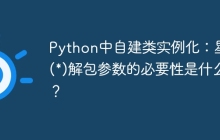 Python中自建类实例化:星号(*)解包参数的必要性是什么?