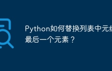 Python如何替换列表中元组的最后一个元素?