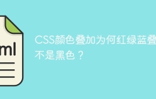 CSS颜色叠加为何红绿蓝叠加不是黑色？