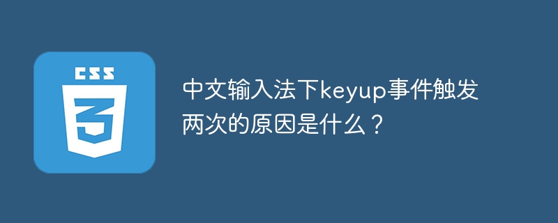 中文输入法下keyup事件触发两次的原因是什么?