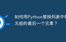 如何用Python替换列表中每个元组的最后一个元素?
