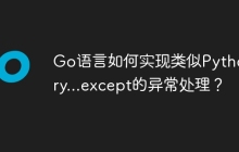 Go语言如何实现类似Python try...except的异常处理？