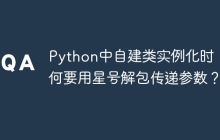 Python中自建类实例化时,为何要用星号解包传递参数?
