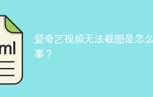 爱奇艺视频无法截图是怎么回事？