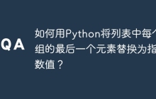 如何用Python将列表中每个元组的最后一个元素替换为指定数值?
