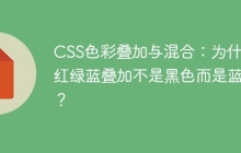 CSS色彩叠加与混合：为什么红绿蓝叠加不是黑色而是蓝色？