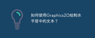 如何使用Graphics2D绘制水平居中的文本？