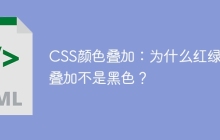 CSS颜色叠加：为什么红绿蓝叠加不是黑色？