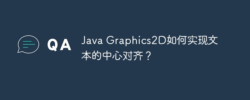 Java Graphics2D如何實現文本的中心對齊？-小浪學習網
