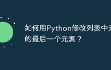 如何用Python修改列表中元组的最后一个元素?