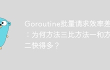Goroutine批量请求效率差异：为何方法三比方法一和方法二快得多？